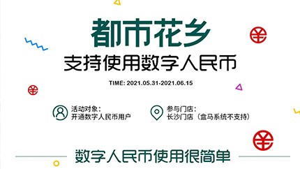 @所有人，都市花鄉(xiāng)支持?jǐn)?shù)字人民幣啦！